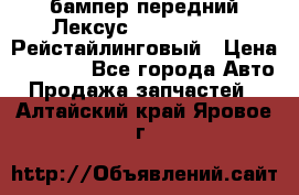 бампер передний Лексус rx RX 270 350 Рейстайлинговый › Цена ­ 5 000 - Все города Авто » Продажа запчастей   . Алтайский край,Яровое г.